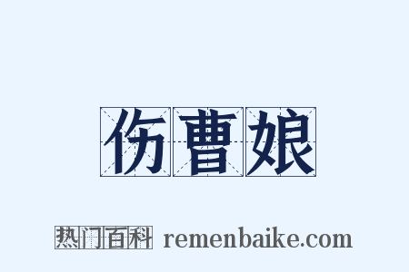 伤曹娘是什么意思的图片